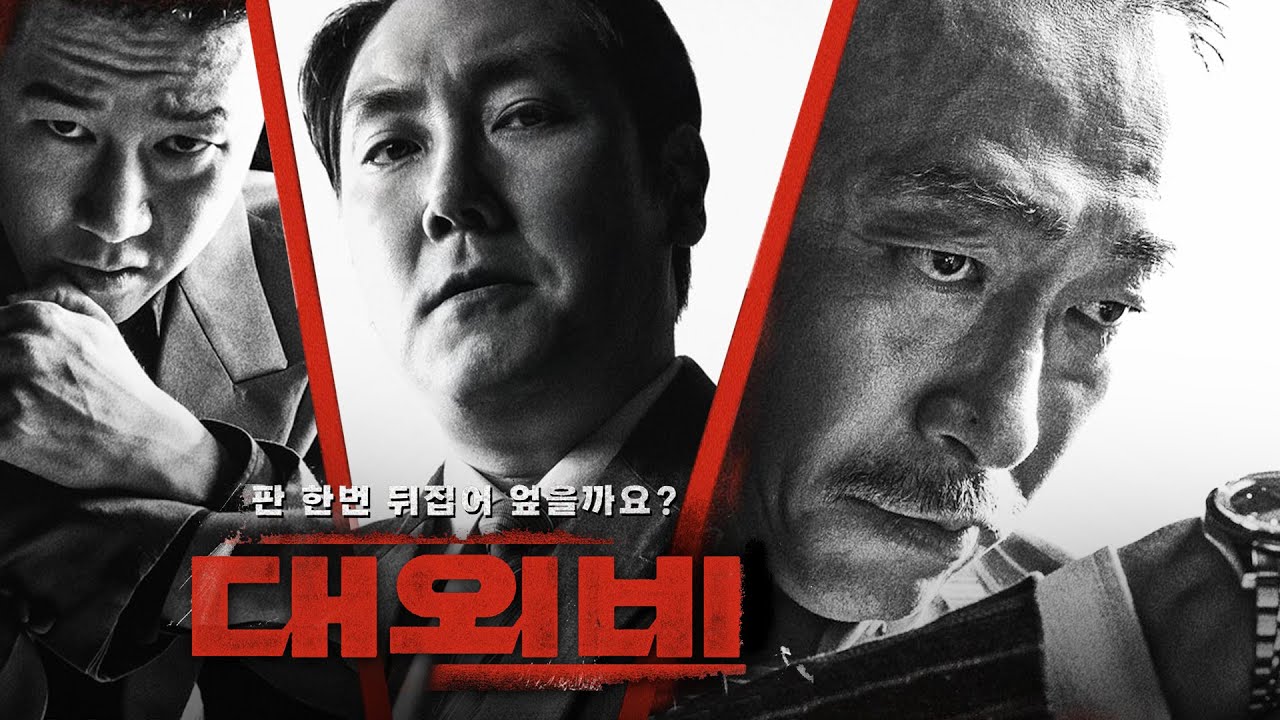대외비